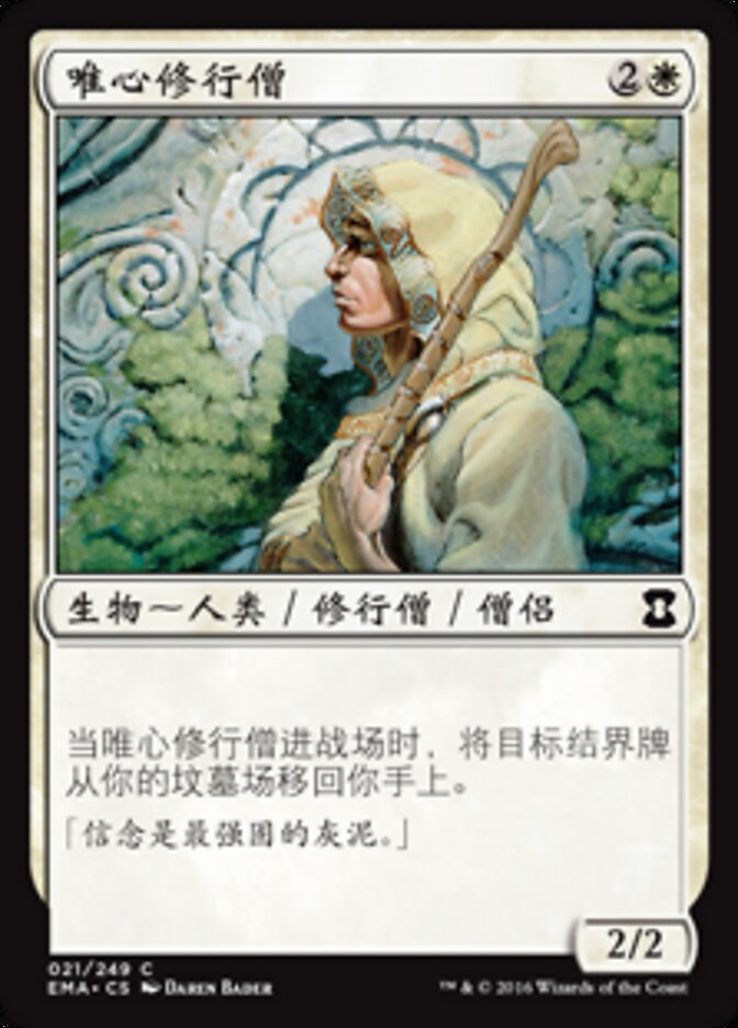 唯心修行僧