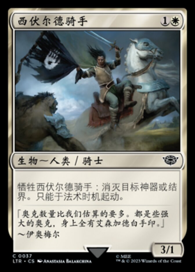 西伏尔德骑手