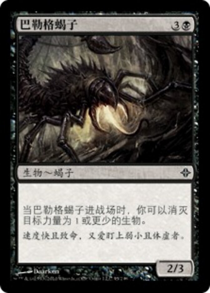 巴勒格蝎子