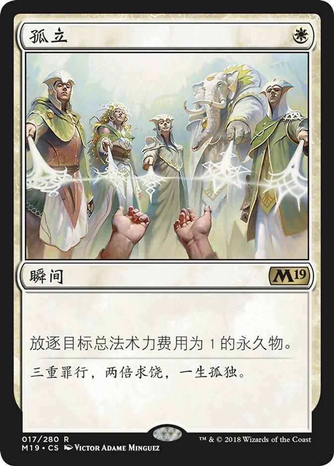 孤立