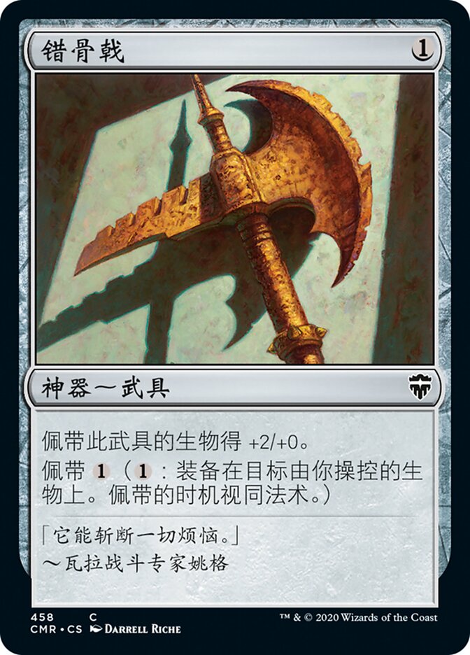 错骨戟