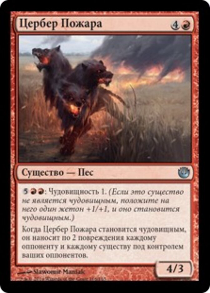 Цербер Пожара