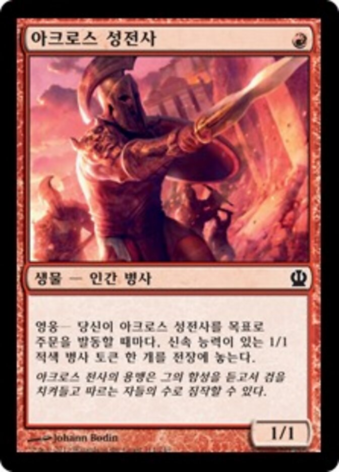 아크로스 성전사