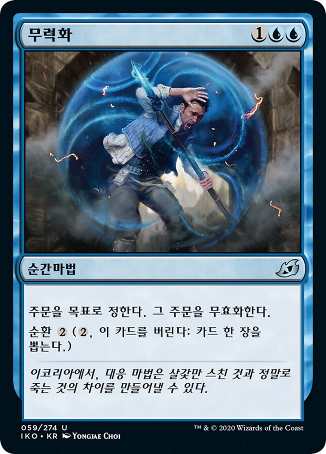 무력화