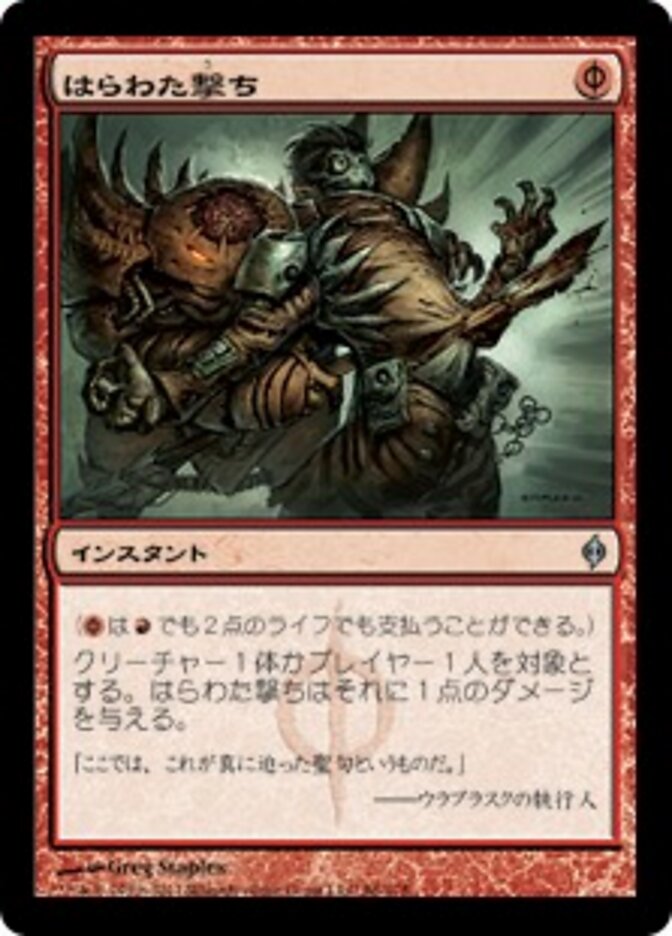 はらわた撃ち