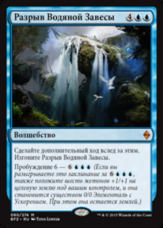 Разрыв Водяной Завесы