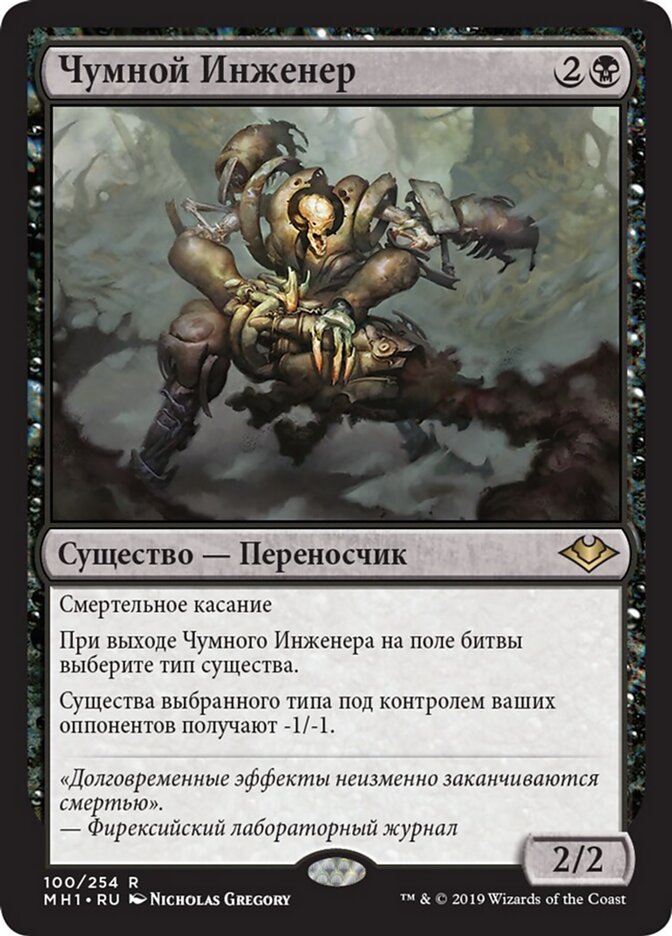 Чумной Инженер