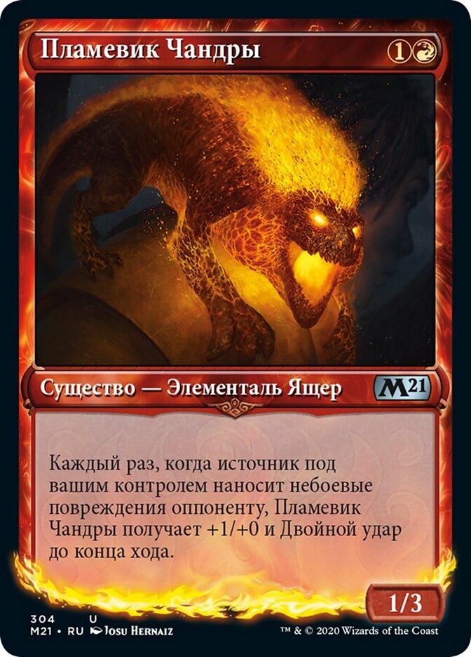 Пламевик Чандры