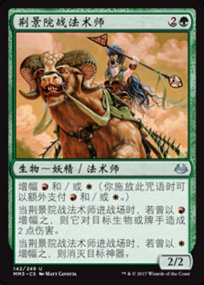 荆景院战法术师