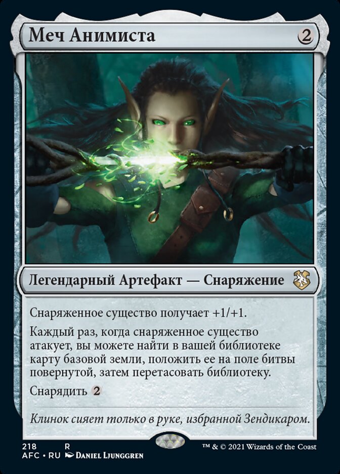 Меч Анимиста
