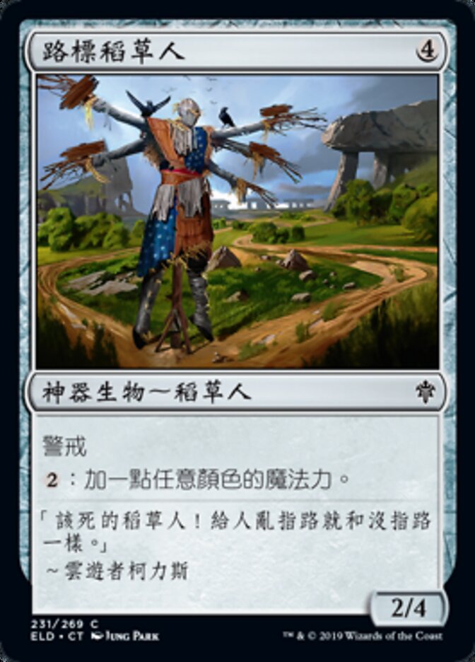 路標稻草人