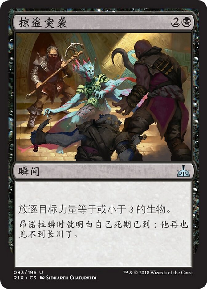 掠盗突袭