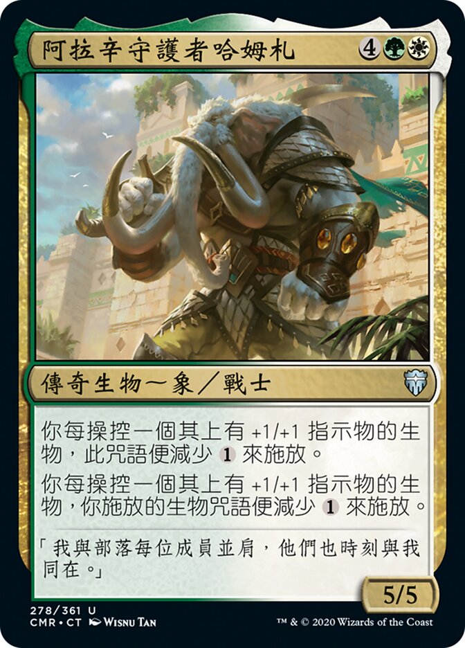 阿拉辛守護者哈姆札