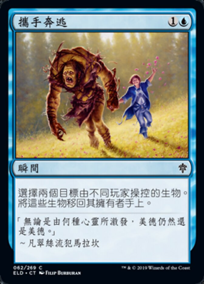 攜手奔逃