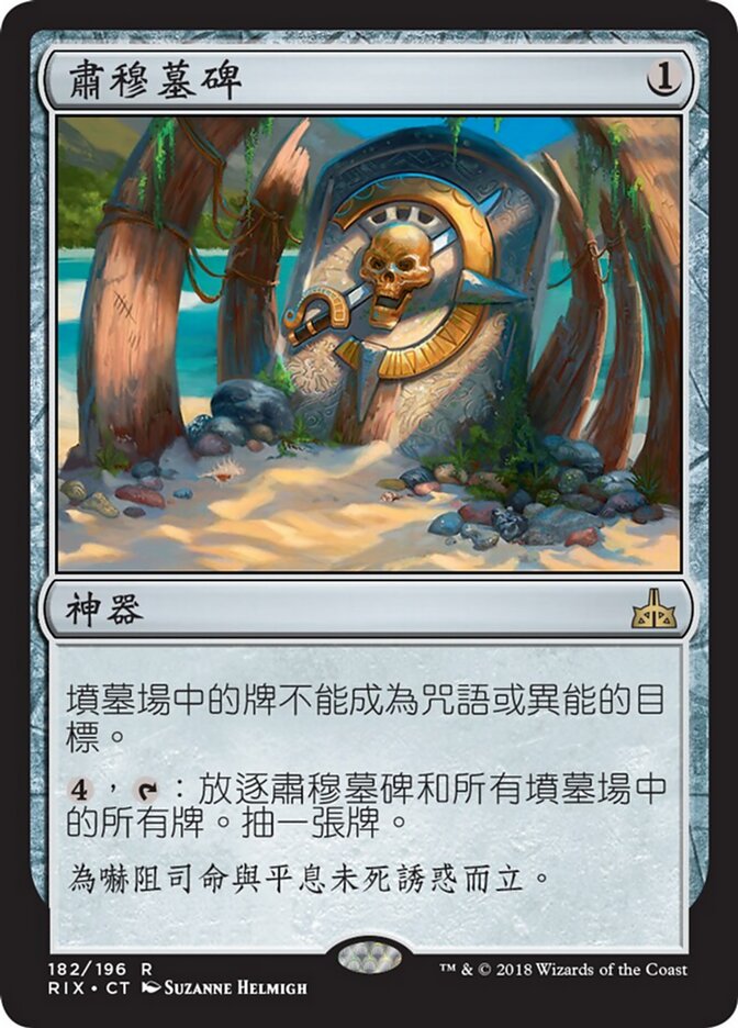 肅穆墓碑
