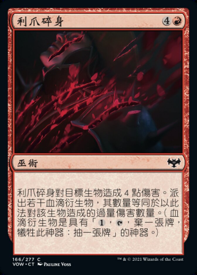 利爪碎身