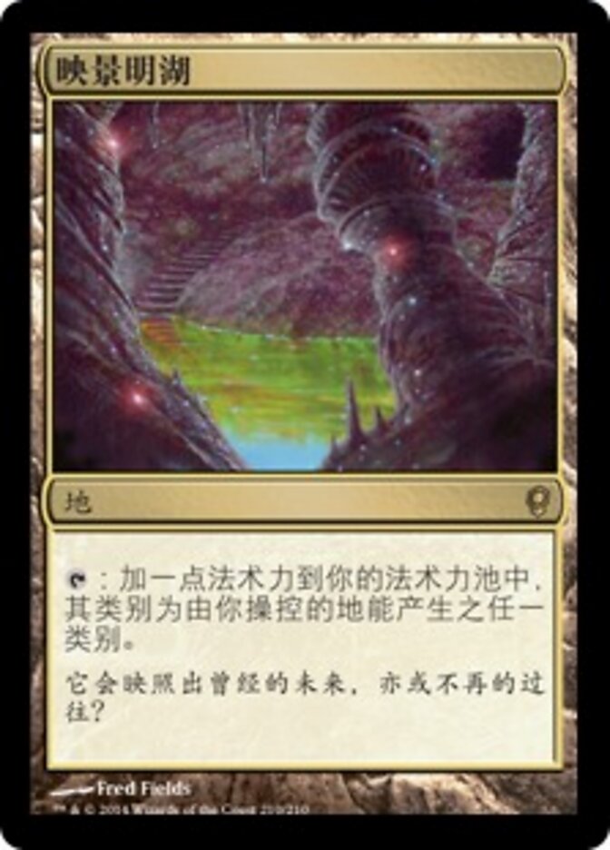映景明湖