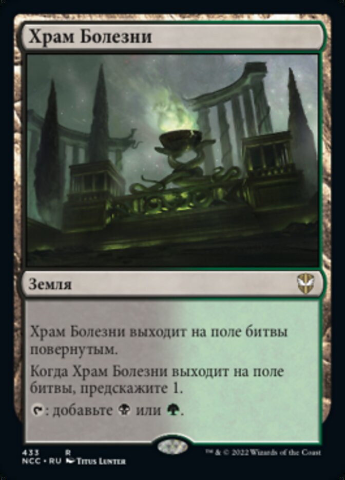 Храм Болезни
