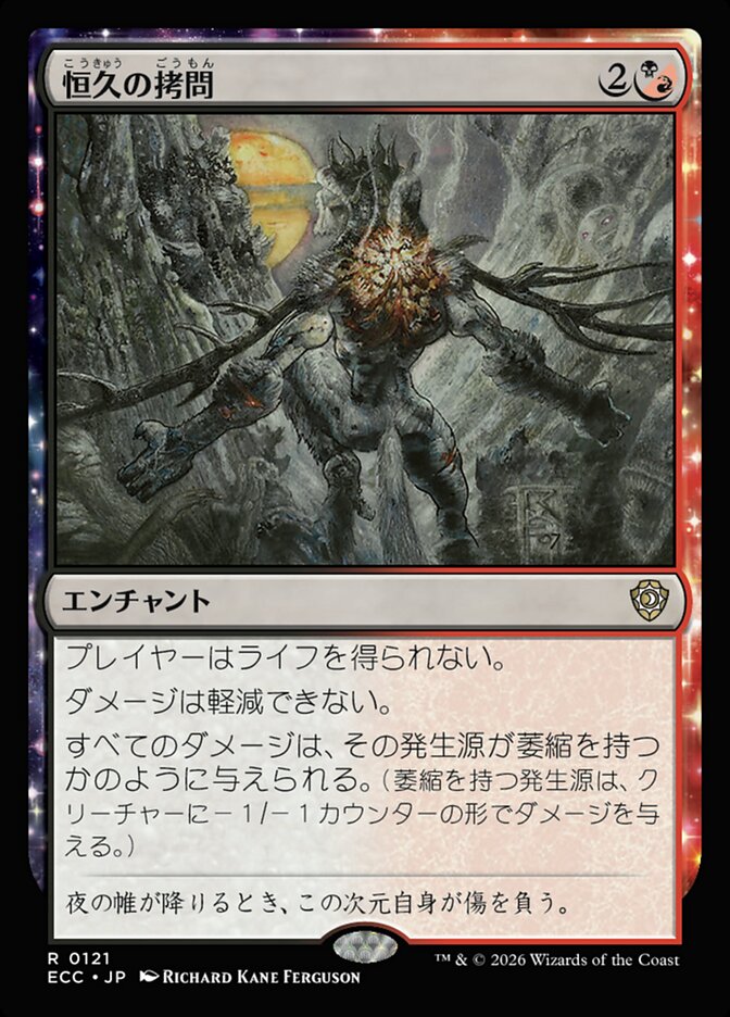 恒久の拷問