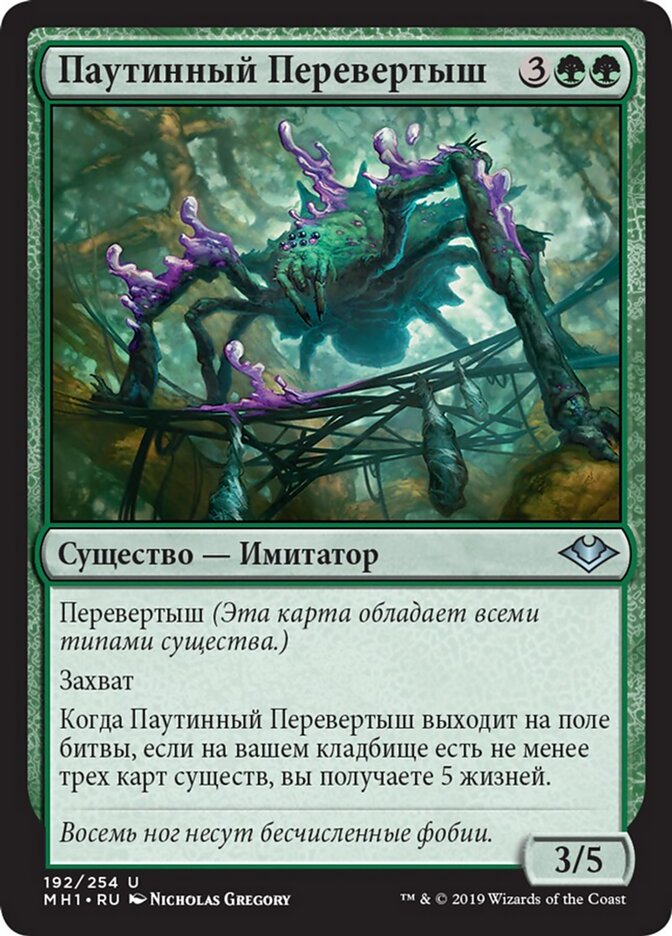 Паутинный Перевертыш
