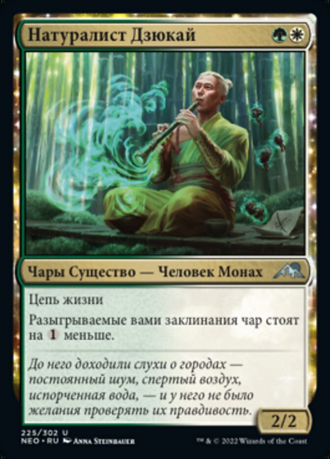 Натуралист Дзюкай