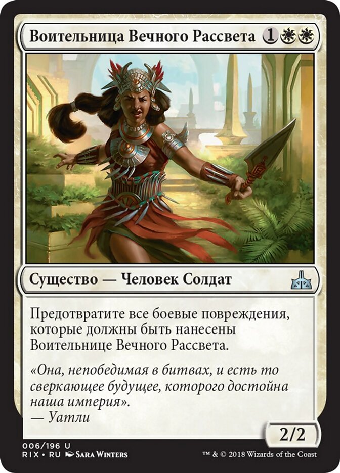 Воительница Вечного Рассвета