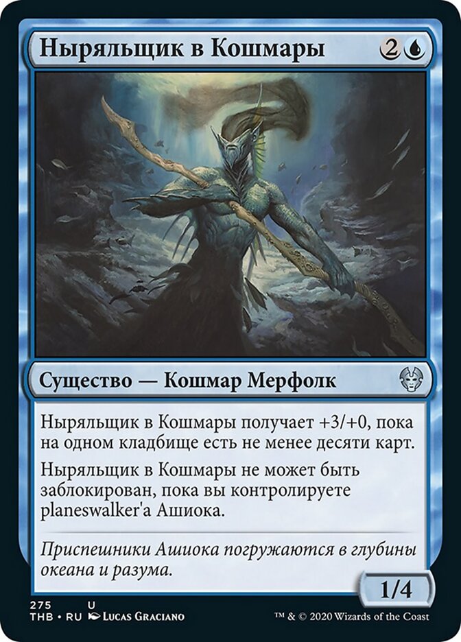 Ныряльщик в Кошмары