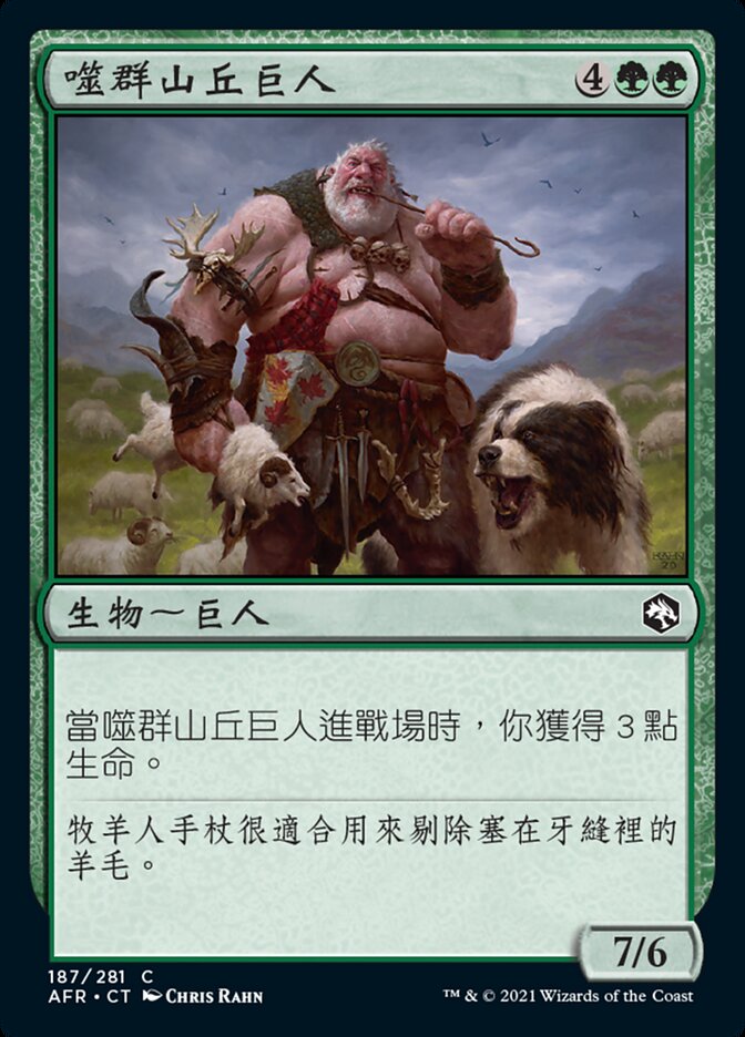 噬群山丘巨人